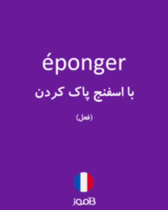  تصویر éponger - دیکشنری انگلیسی بیاموز