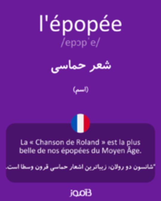  تصویر l'épopée - دیکشنری انگلیسی بیاموز