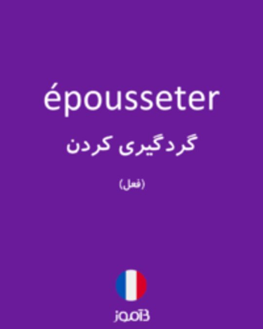  تصویر épousseter - دیکشنری انگلیسی بیاموز