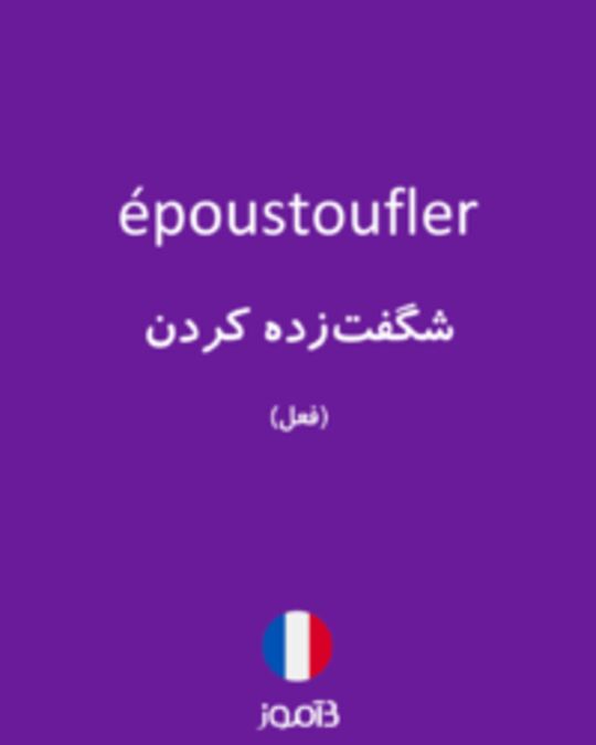  تصویر époustoufler - دیکشنری انگلیسی بیاموز