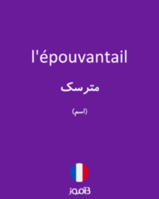  تصویر l'épouvantail - دیکشنری انگلیسی بیاموز