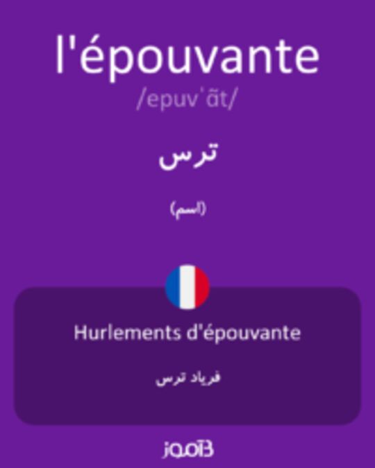  تصویر l'épouvante - دیکشنری انگلیسی بیاموز