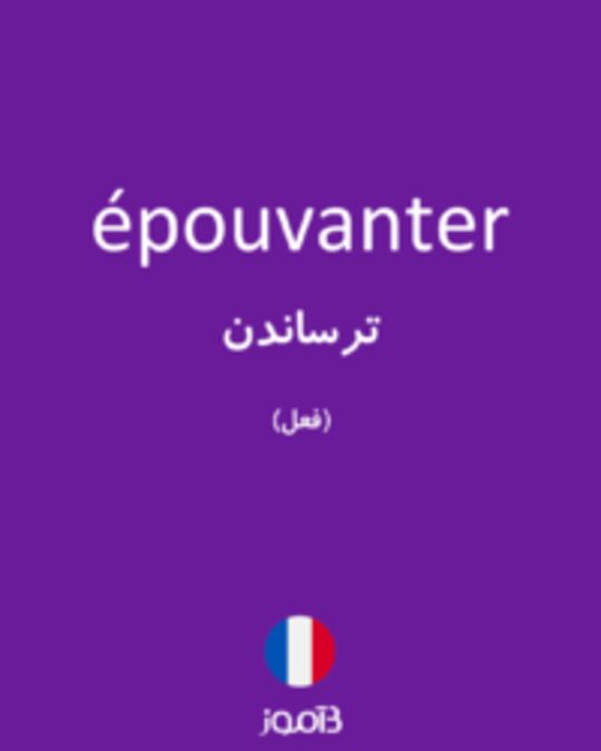  تصویر épouvanter - دیکشنری انگلیسی بیاموز