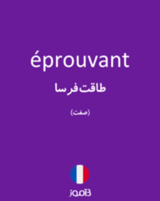  تصویر éprouvant - دیکشنری انگلیسی بیاموز