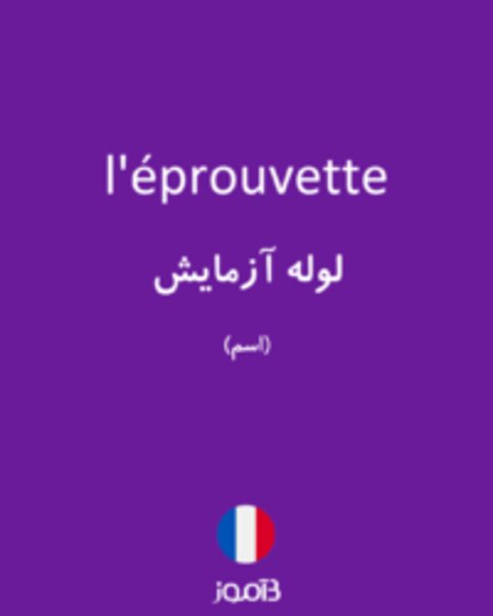  تصویر l'éprouvette - دیکشنری انگلیسی بیاموز