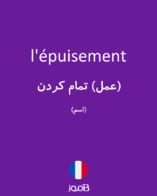  تصویر l'épuisement - دیکشنری انگلیسی بیاموز