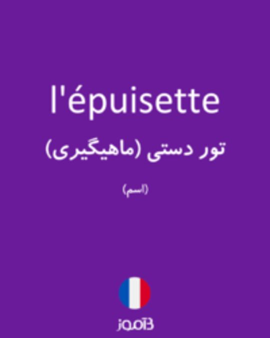  تصویر l'épuisette - دیکشنری انگلیسی بیاموز