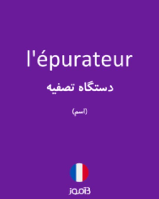  تصویر l'épurateur - دیکشنری انگلیسی بیاموز