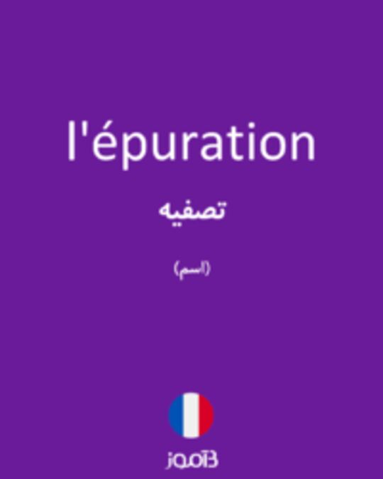  تصویر l'épuration - دیکشنری انگلیسی بیاموز