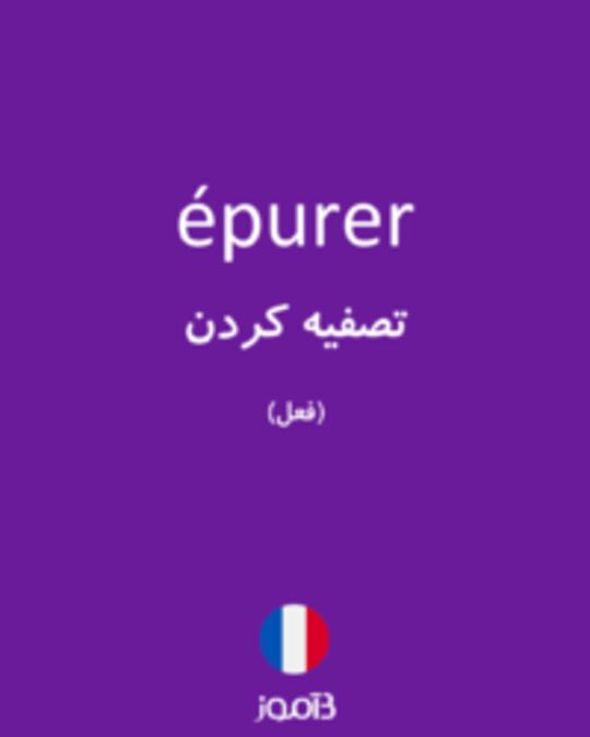  تصویر épurer - دیکشنری انگلیسی بیاموز