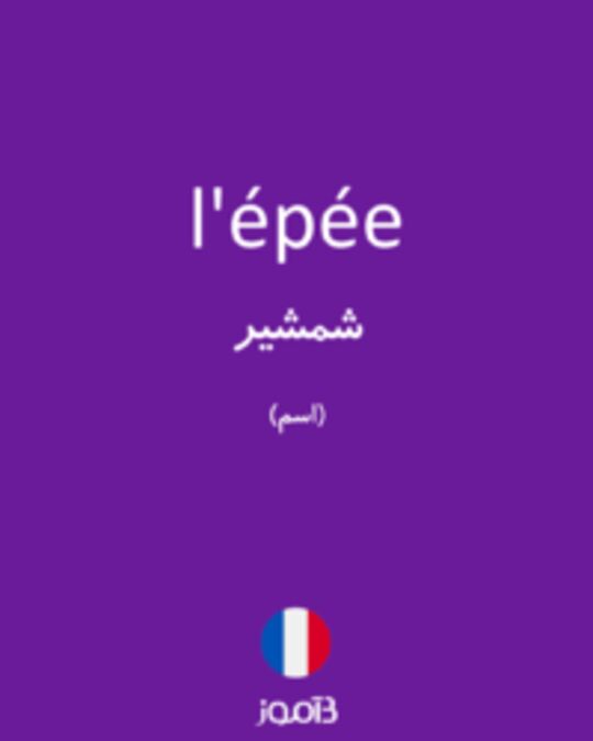  تصویر l'épée - دیکشنری انگلیسی بیاموز