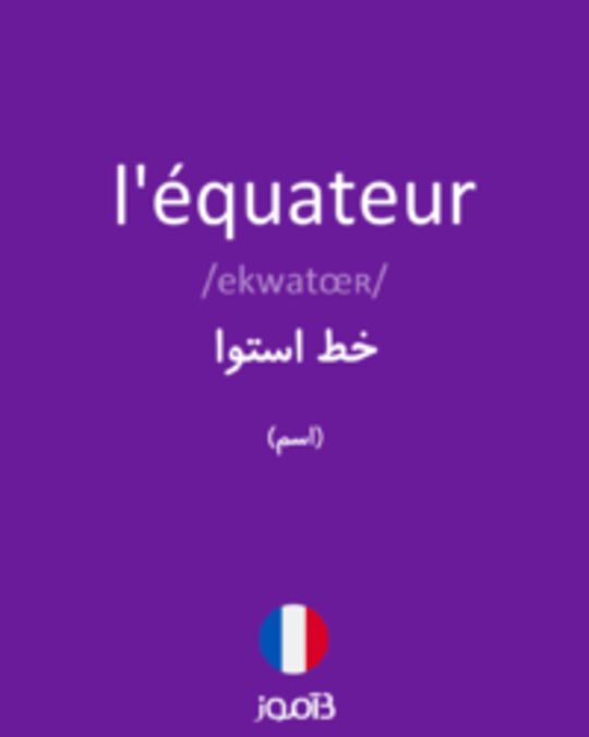  تصویر l'équateur - دیکشنری انگلیسی بیاموز