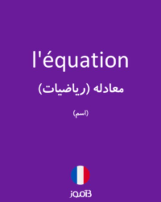  تصویر l'équation - دیکشنری انگلیسی بیاموز