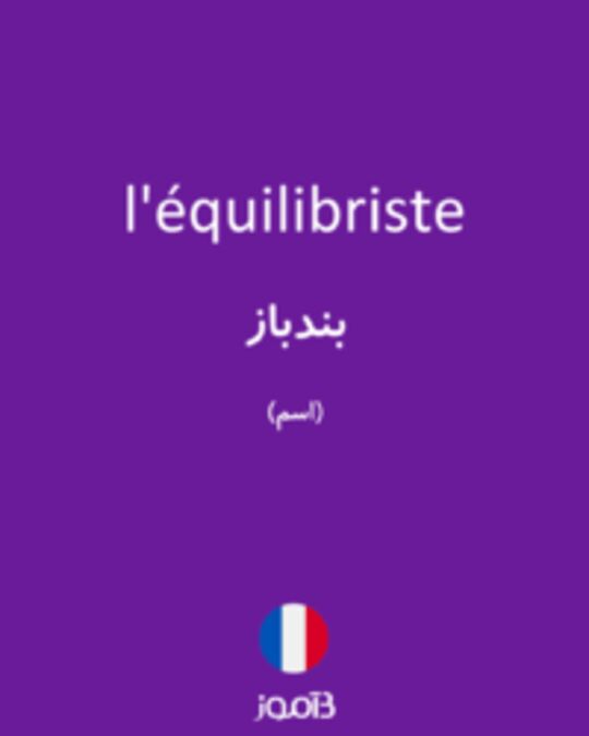  تصویر l'équilibriste - دیکشنری انگلیسی بیاموز