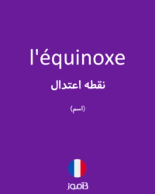  تصویر l'équinoxe - دیکشنری انگلیسی بیاموز