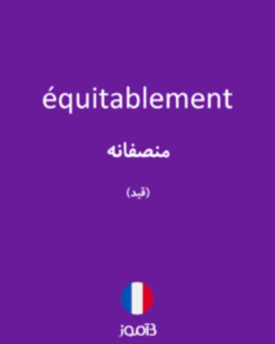  تصویر équitablement - دیکشنری انگلیسی بیاموز