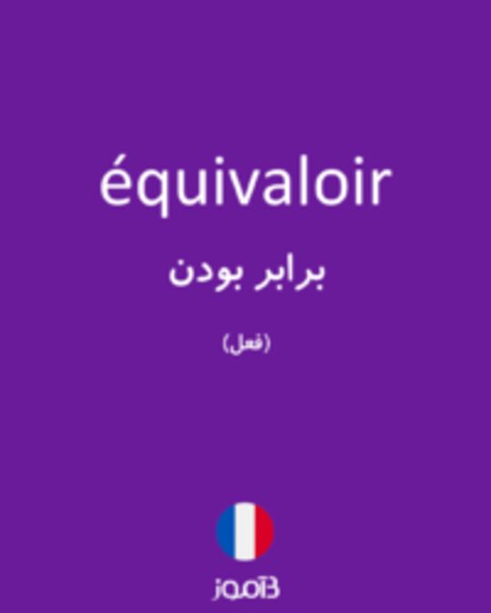  تصویر équivaloir - دیکشنری انگلیسی بیاموز