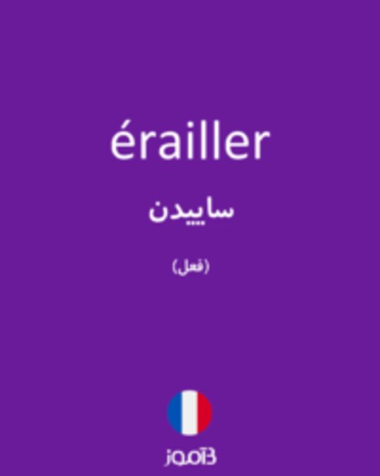  تصویر érailler - دیکشنری انگلیسی بیاموز