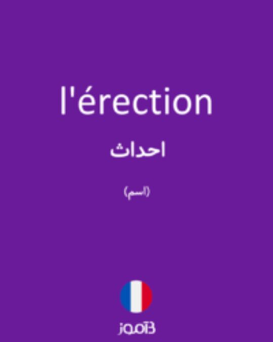  تصویر l'érection - دیکشنری انگلیسی بیاموز