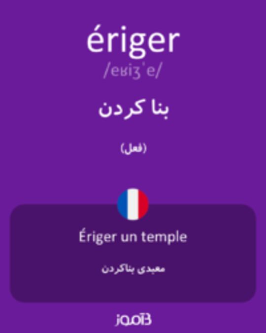  تصویر ériger - دیکشنری انگلیسی بیاموز
