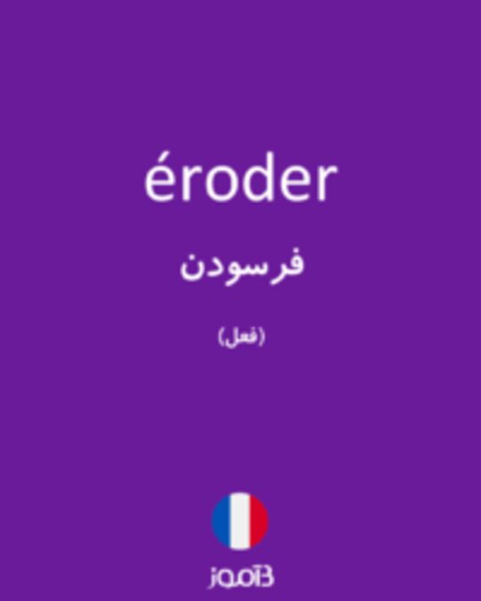  تصویر éroder - دیکشنری انگلیسی بیاموز