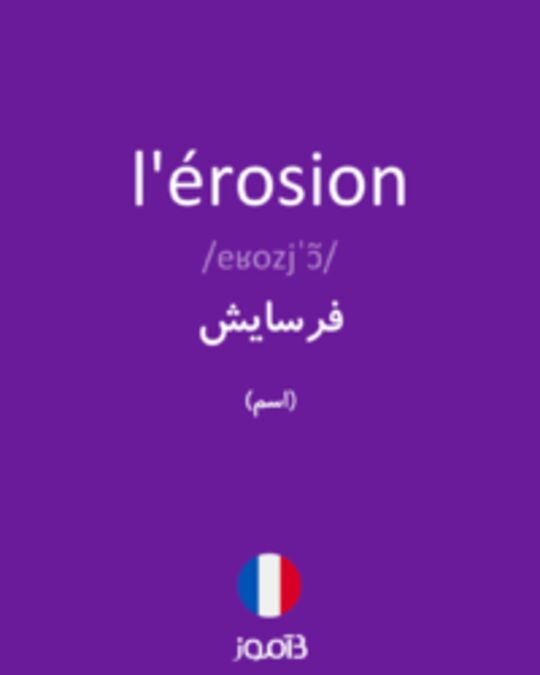  تصویر l'érosion - دیکشنری انگلیسی بیاموز