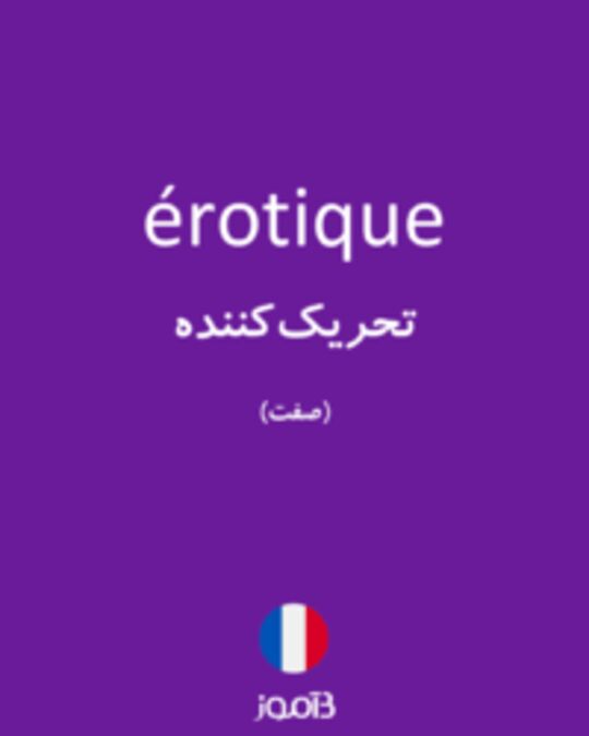  تصویر érotique - دیکشنری انگلیسی بیاموز