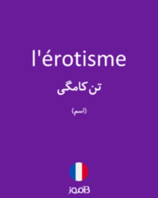  تصویر l'érotisme - دیکشنری انگلیسی بیاموز