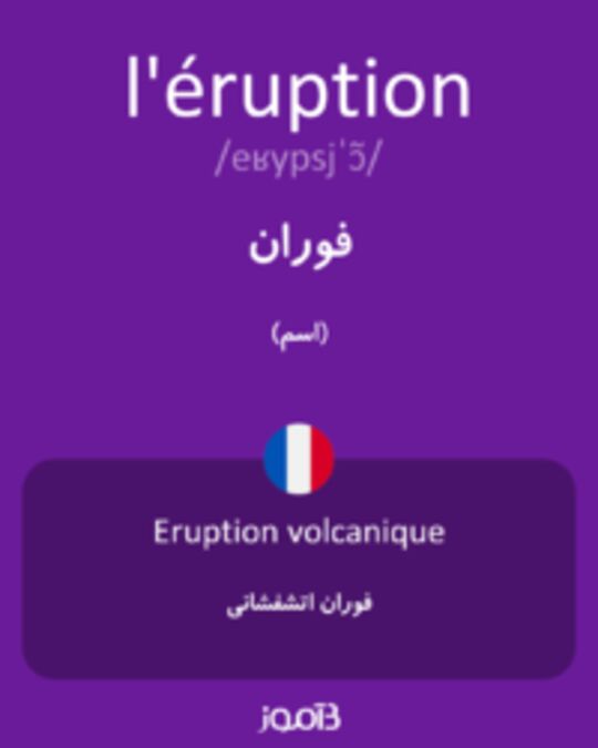  تصویر l'éruption - دیکشنری انگلیسی بیاموز