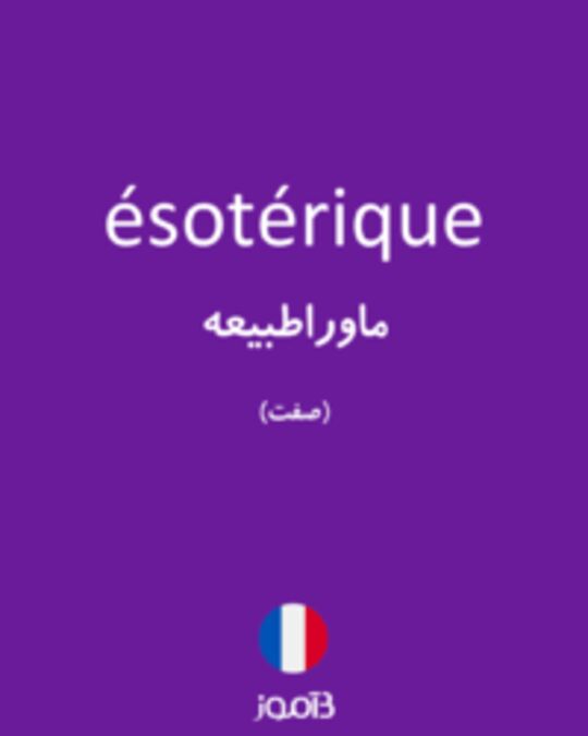  تصویر ésotérique - دیکشنری انگلیسی بیاموز