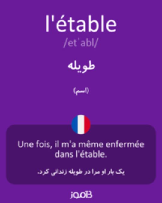  تصویر l'étable - دیکشنری انگلیسی بیاموز