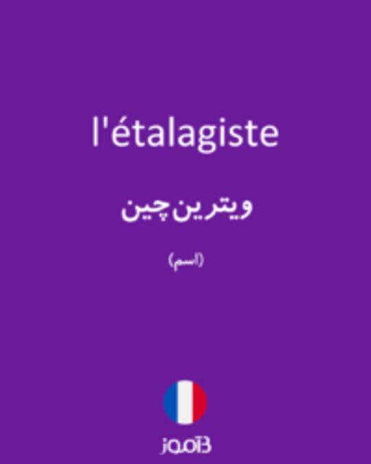  تصویر l'étalagiste - دیکشنری انگلیسی بیاموز