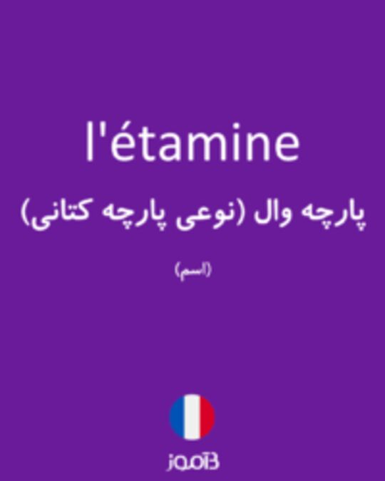  تصویر l'étamine - دیکشنری انگلیسی بیاموز