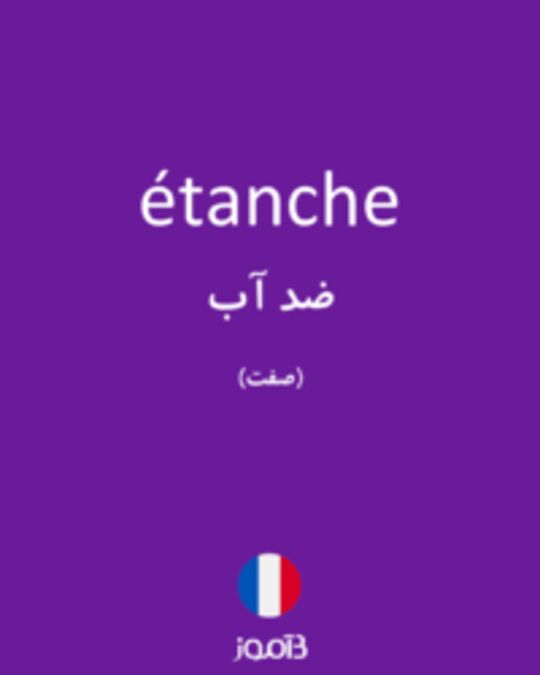  تصویر étanche - دیکشنری انگلیسی بیاموز