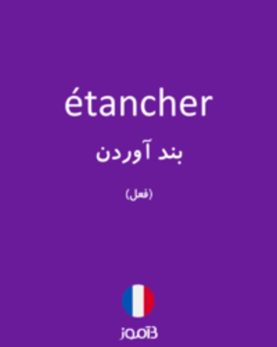  تصویر étancher - دیکشنری انگلیسی بیاموز