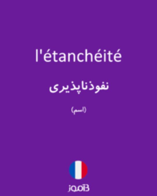  تصویر l'étanchéité - دیکشنری انگلیسی بیاموز