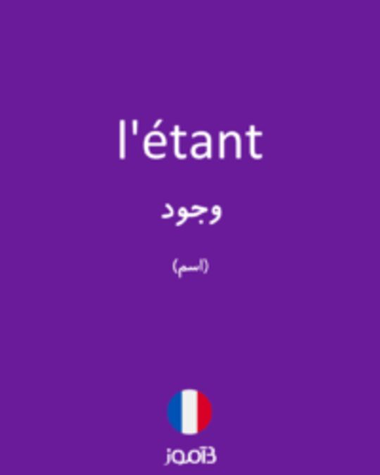  تصویر l'étant - دیکشنری انگلیسی بیاموز