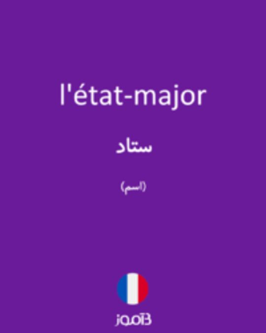  تصویر l'état-major - دیکشنری انگلیسی بیاموز