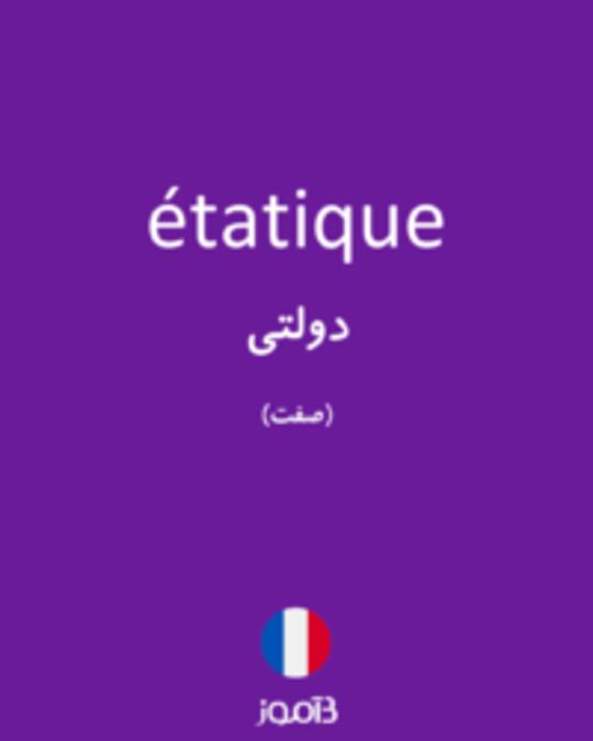  تصویر étatique - دیکشنری انگلیسی بیاموز