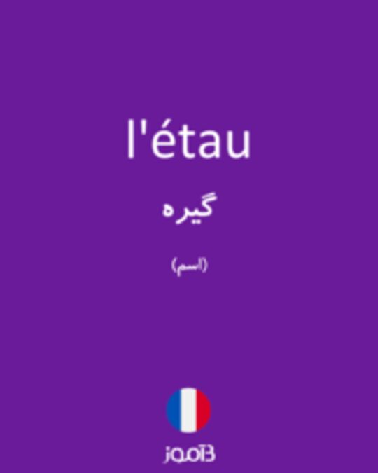  تصویر l'étau - دیکشنری انگلیسی بیاموز