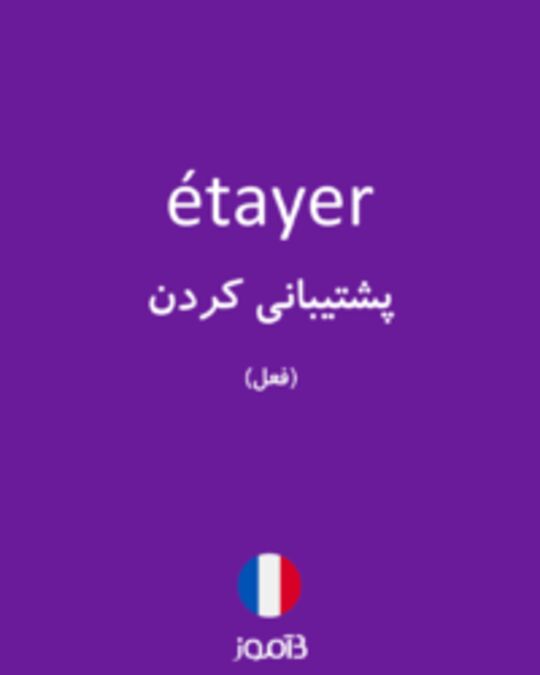  تصویر étayer - دیکشنری انگلیسی بیاموز