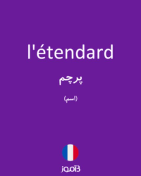  تصویر l'étendard - دیکشنری انگلیسی بیاموز