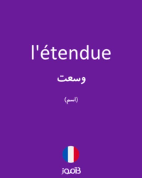  تصویر l'étendue - دیکشنری انگلیسی بیاموز