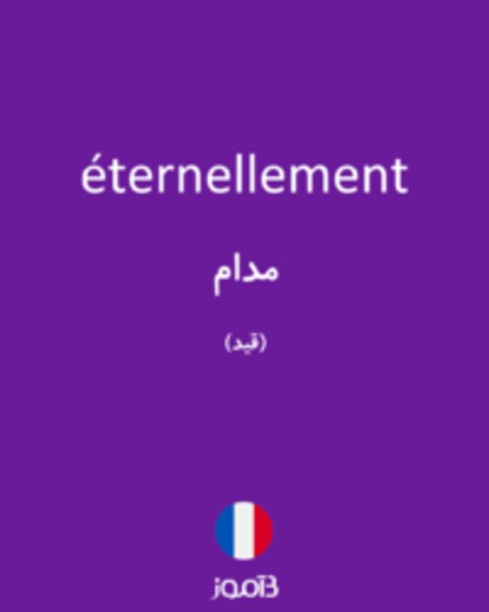  تصویر éternellement - دیکشنری انگلیسی بیاموز