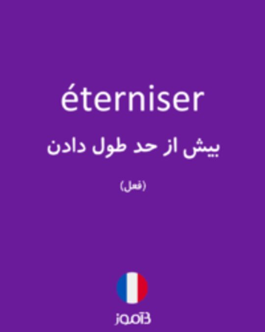  تصویر éterniser - دیکشنری انگلیسی بیاموز