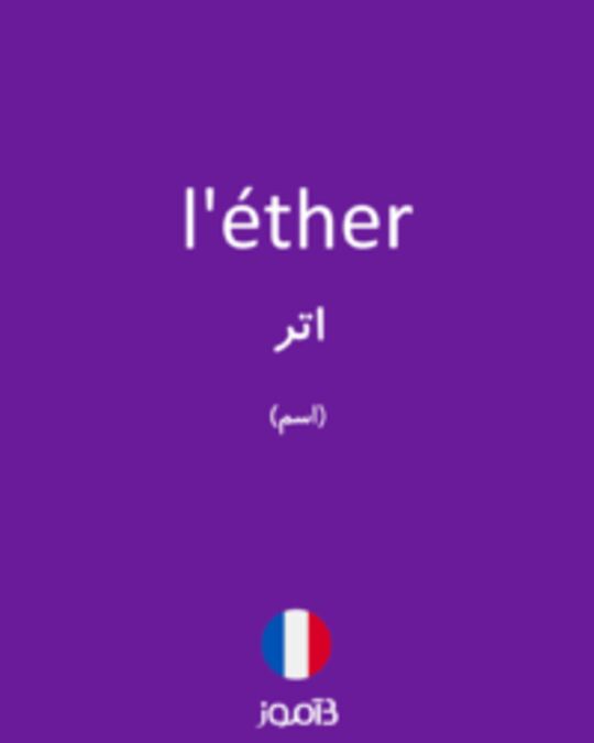  تصویر l'éther - دیکشنری انگلیسی بیاموز