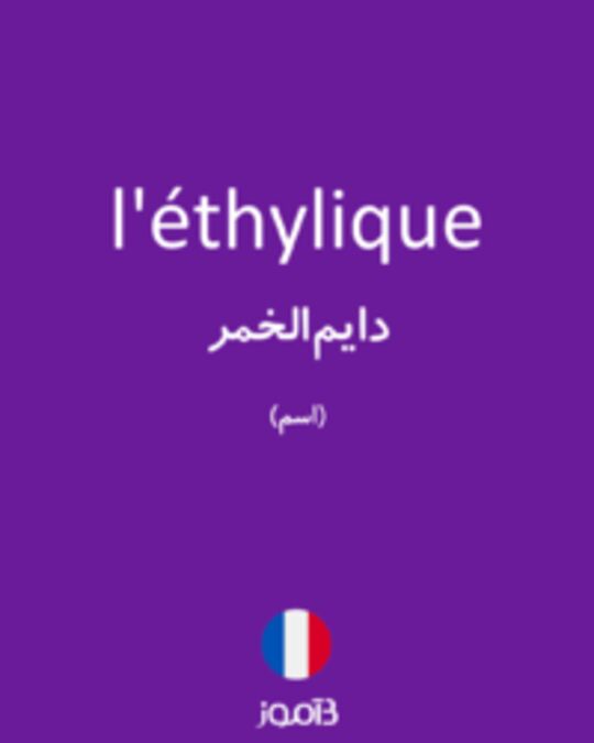  تصویر l'éthylique - دیکشنری انگلیسی بیاموز