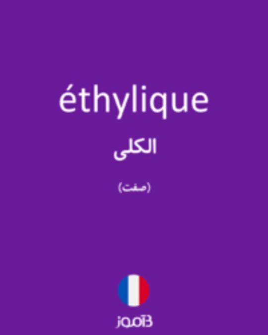  تصویر éthylique - دیکشنری انگلیسی بیاموز