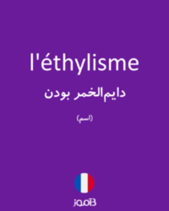  تصویر l'éthylisme - دیکشنری انگلیسی بیاموز