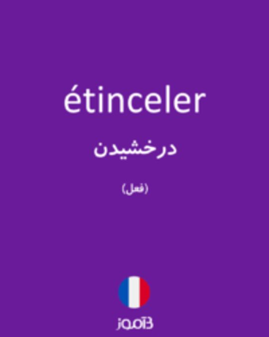  تصویر étinceler - دیکشنری انگلیسی بیاموز